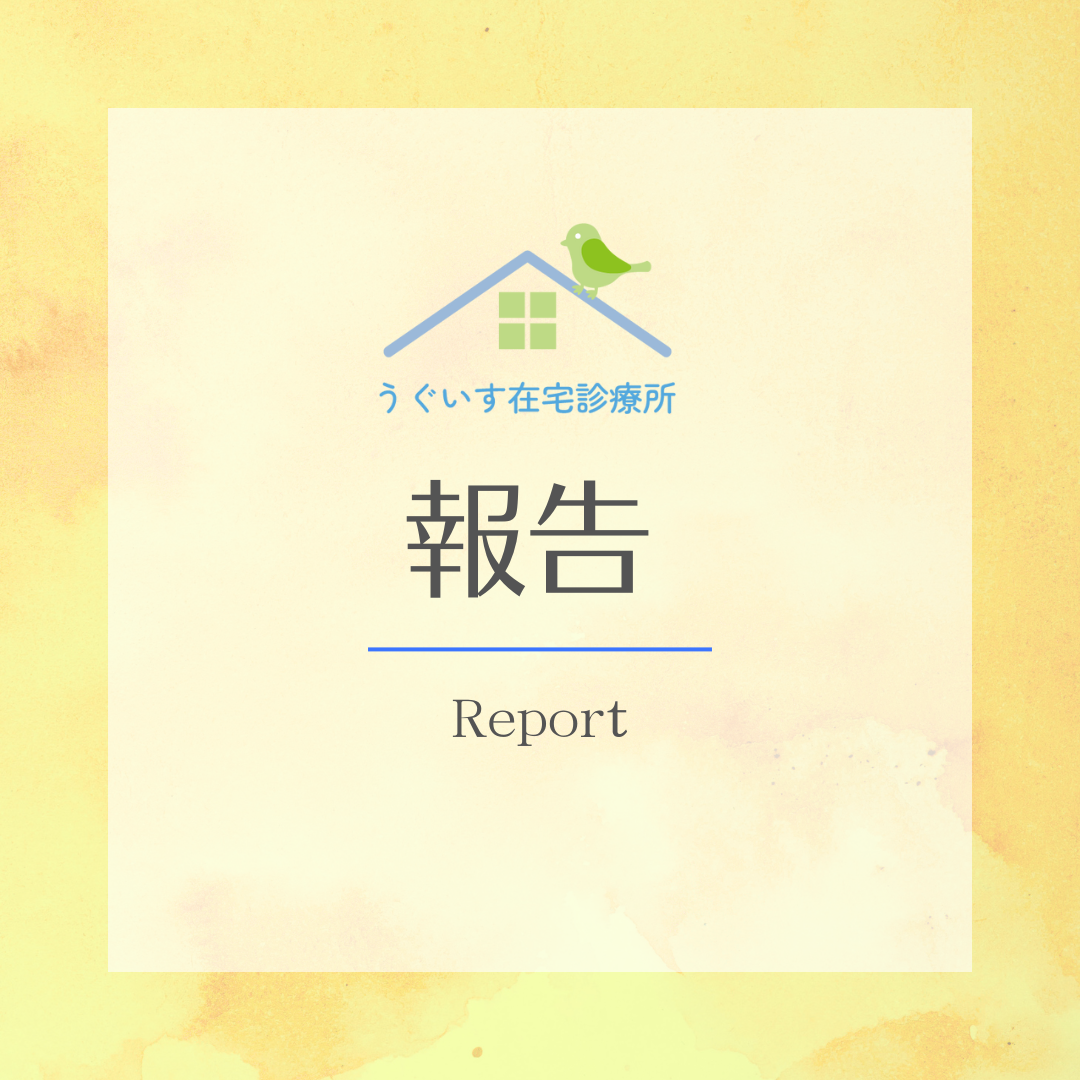 5月1日より開業！ | うぐいす在宅診療所（浜松市中央区）